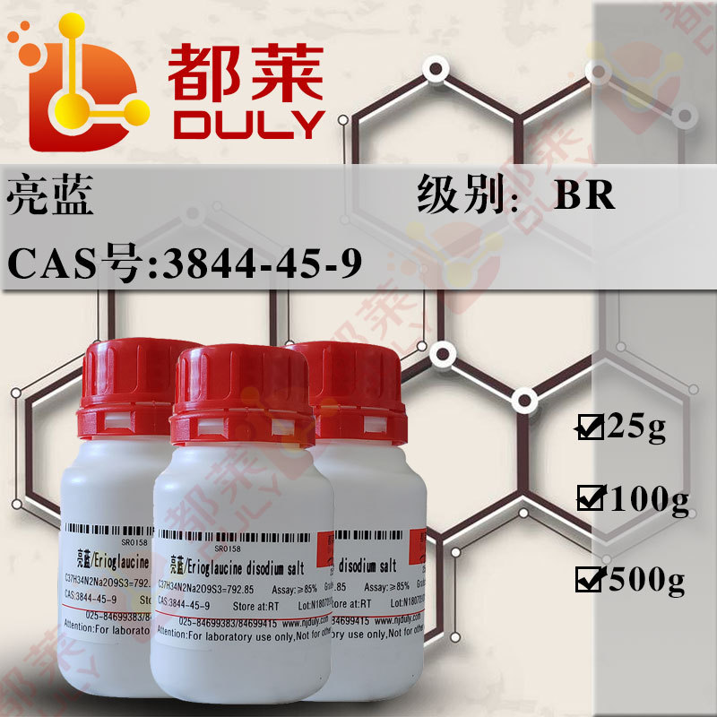 科研试剂 亮蓝/食用色素亮蓝/酸性蓝9rioglaucine disodium salt