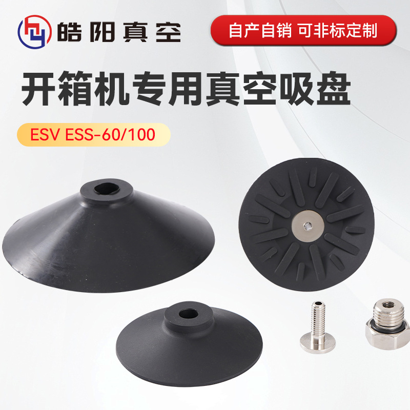 开箱机专用真空吸盘 工业机械手气动元件吸盘ESS-60 100吸嘴厂家
