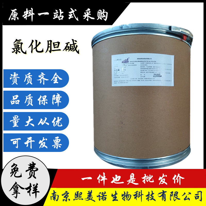 氯化胆碱 食品添加剂食品级营养增补剂