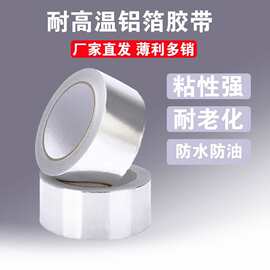铝箔胶带耐高温阻燃管道包扎锡箔纸自粘厨房水槽贴高温高粘度批发