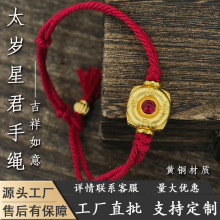 沙金太岁星君红绳手链手绳纯手工编织本命年手绳首饰百搭DIY手绳