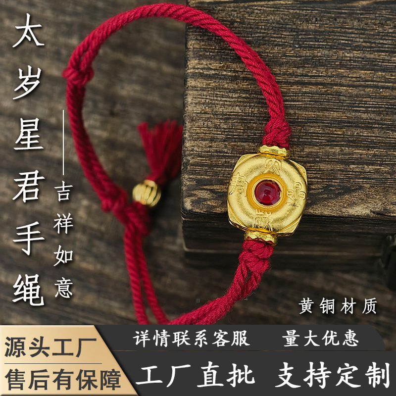沙金太岁星君红绳手链手绳纯手工编织本命年手绳首饰百搭DIY手绳