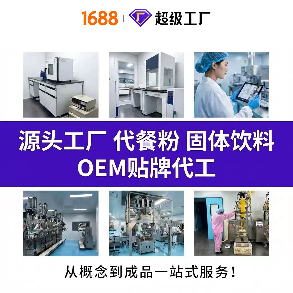 【源头工厂】代餐粉 固体饮料 OEM贴牌代工 支持配方定制