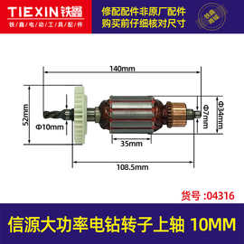 【货号04316】信源大功率电钻转子上轴10MM电钻电机手电钻配件