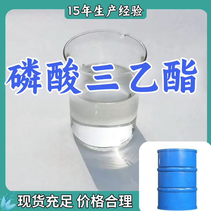 磷酸三乙酯 源头工厂工业级分析纯客户至上满意的服务99%含量浙江