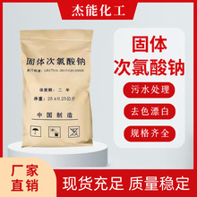 固体次氯酸钠污水处理驼色漂白改善水质消毒杀菌液体固体次氯酸钠