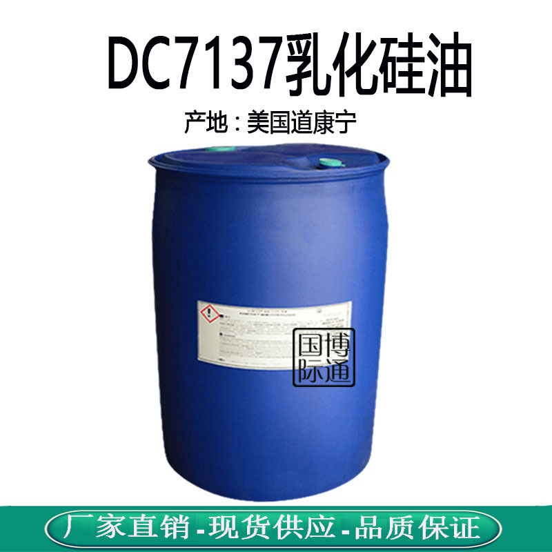 DC7137乳化硅油 MEM-7137 大粒径乳化硅油 硅油 道康宁硅油