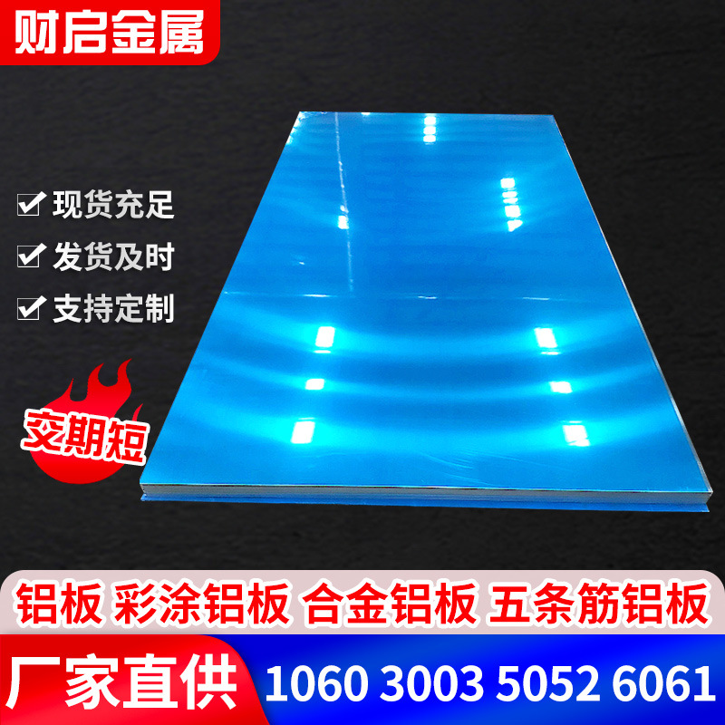 1060现货铝板材 5052/5083/6061铝合金板 支持定尺开平双面覆膜