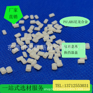 Nylon alloy PA/ABS chemical resistance, stress resistance, high strength, high toughness, high impact matte effect automotive interior