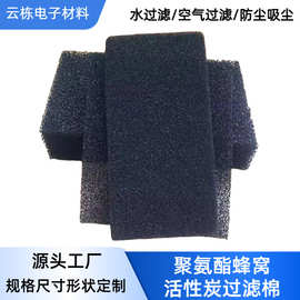 厂家供应聚氨酯蜂窝活性炭过滤棉 活性炭纤维棉防尘棉批发