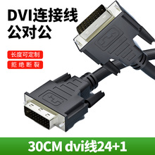 DVI公对公连接线电脑显示器高清显示屏视频线24+1线显卡主机连接