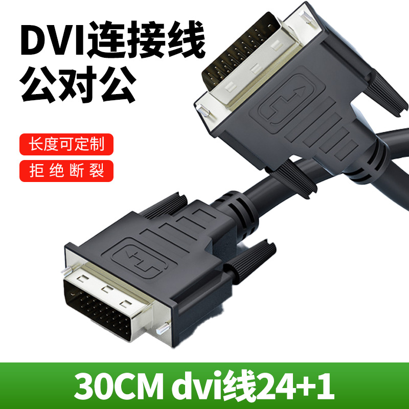 DVI公对公连接线电脑显示器高清显示屏视频线24+1线显卡主机连接