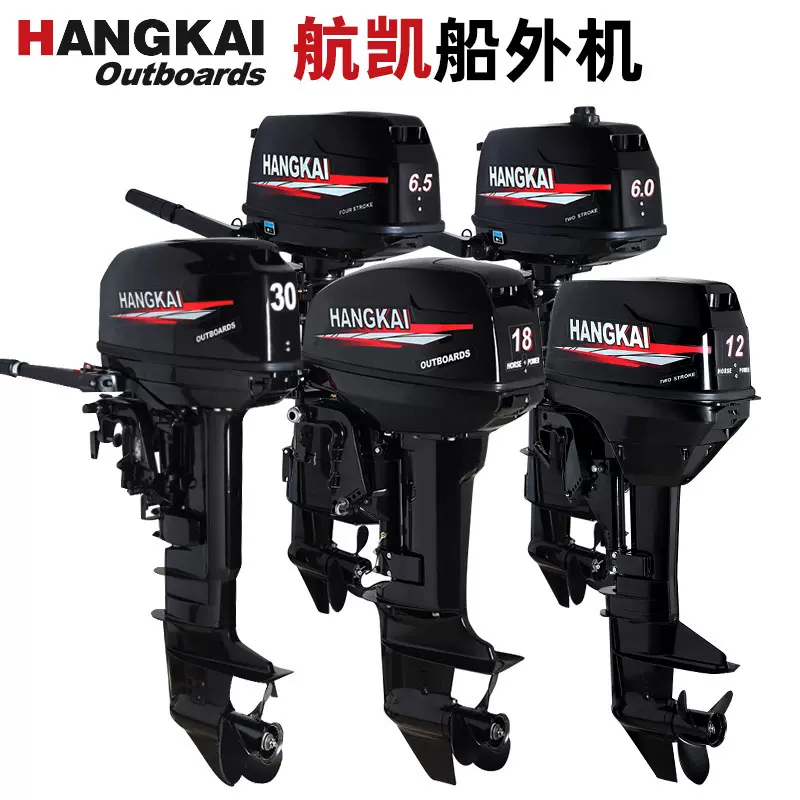 航凯船外机冲锋舟汽油推进器橡皮艇船用马达螺旋桨钓鱼船船尾挂机