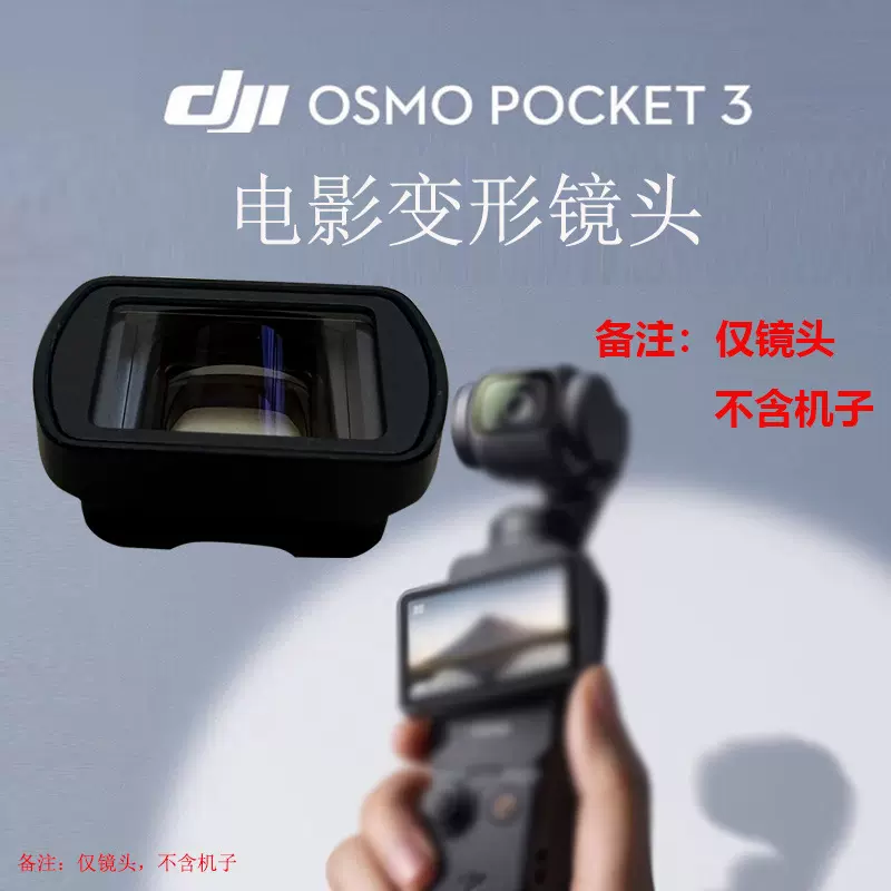 大疆DJI Osmo Pocket 3电影变形镜头1.15X宽银幕蓝色炫光云台配件