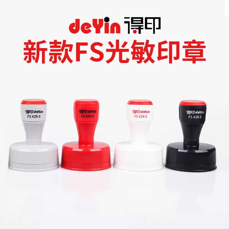 卓达新款得印FS光敏印章 印迹清晰4mm免封边刻章光敏印章材料批发