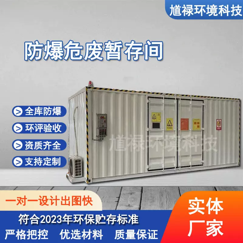 危废暂存间危化品防爆集装箱危险物品危废库医院暂存库箱式