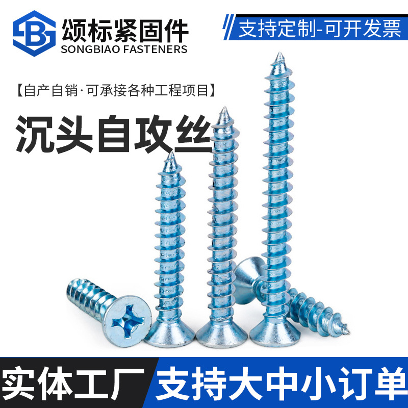 现货批发蓝白锌加硬沉头自攻螺丝高强度加长十字槽自攻螺钉