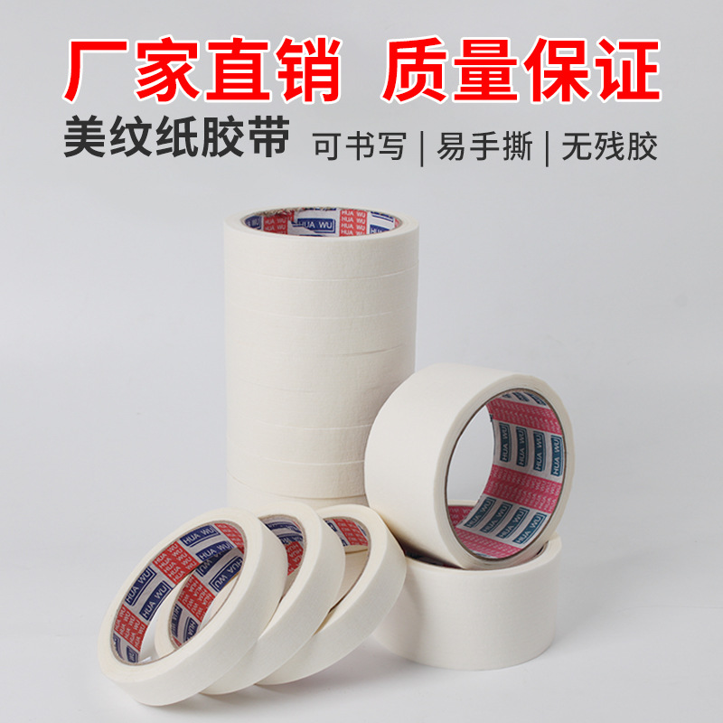 白色美纹纸胶带装修装潢书写汽车喷漆可手撕遮蔽乳胶漆分色