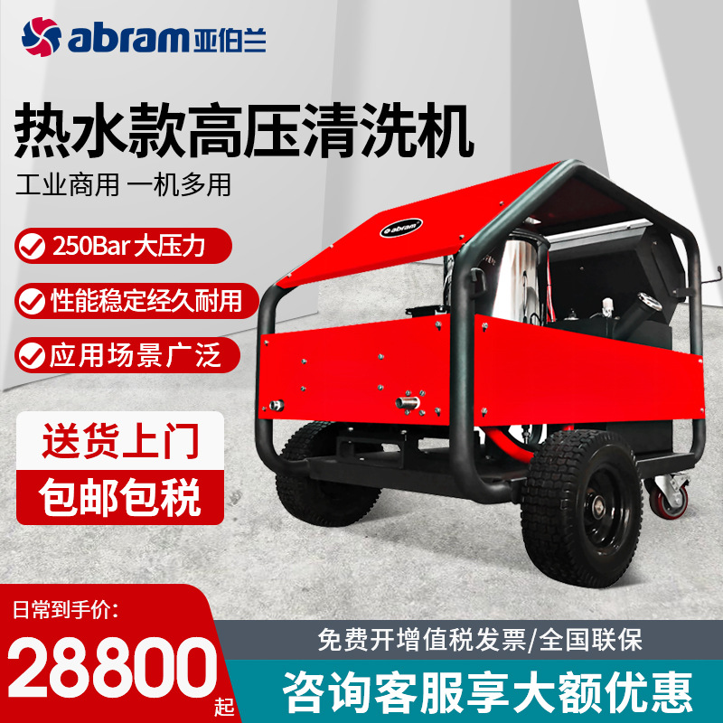 亚伯兰YBL-25H工业商用高压清洗机热水高压力清洗去污强力