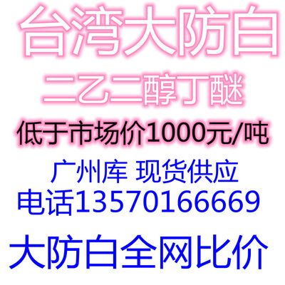 大防白水二乙二醇丁醚低于市场价1千元/吨广州仓库现货