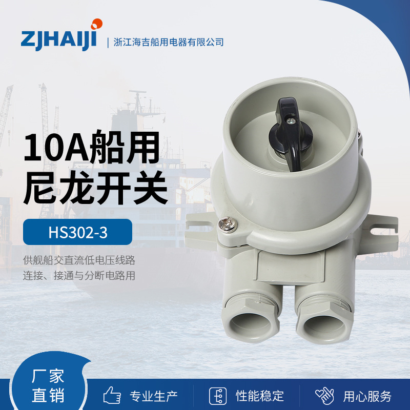 厂家直销 海吉船用灯具 10A尼龙开关 HS 防水插头插座