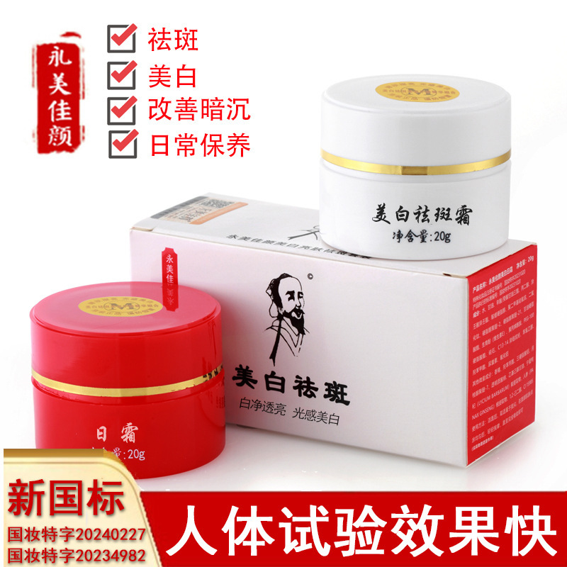 Yongmei Jiayan Traditional Chinese Medicine Red and White Bottle Whitening and Freckle Removal Cream Product Cosmetics Offline Wholesale Upgraded Version Yongmei Jiayan Traditional Chinese Medicine Red and White Bottle Whitening and Freckle Removal Cream Product Cosmetics Offline Wholesale Upgraded Version