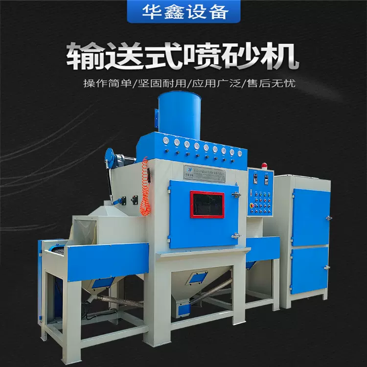 厂家直供600宽输送式喷砂机亚克力塑胶品表面处理喷砂设备喷沙