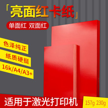 单/双面红卡纸16K/A4/A3+桌签纸激光打印纸贺卡纸红中国红100张