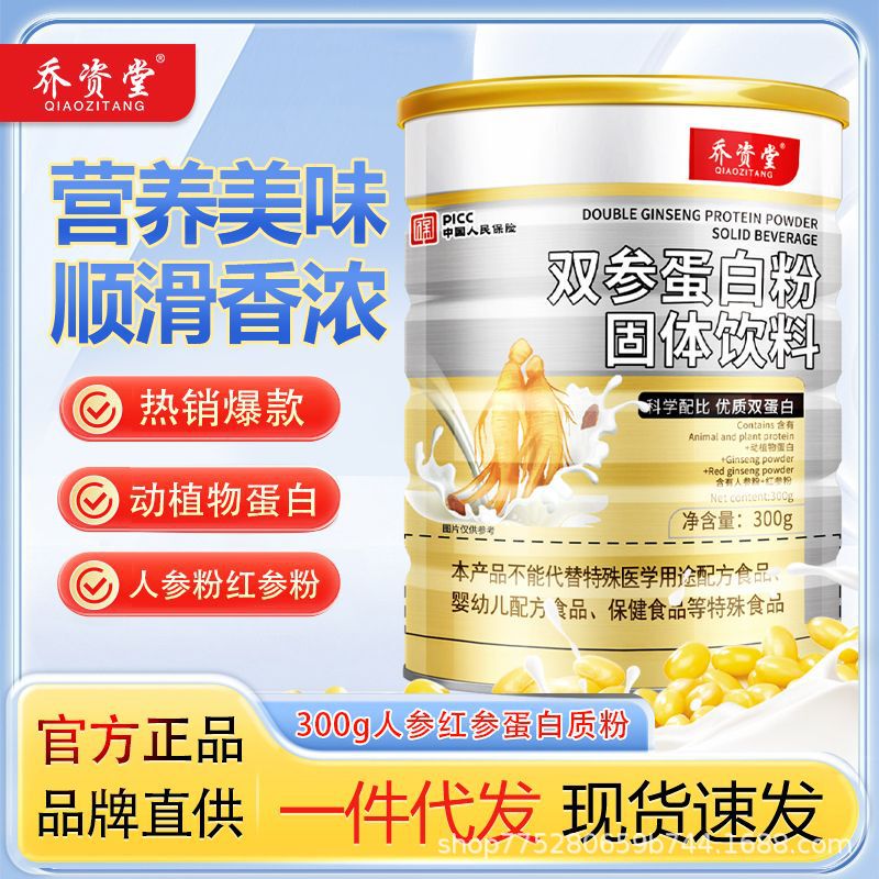 [Direct Supply from the Brand] Qiaozitang 300g Double Ginseng Protein Powder Solid Drink, Protein Nutritional Supplement for Middle-Aged and Elderly People