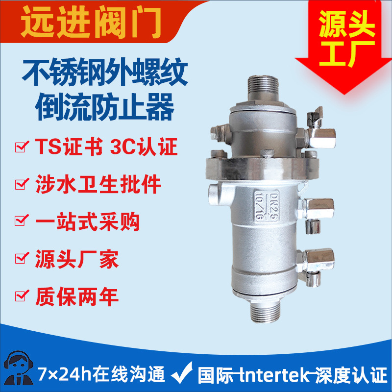 不锈钢外螺纹倒流防止器LHS712X-10/16P丝扣防污隔断阀 DN15-DN50