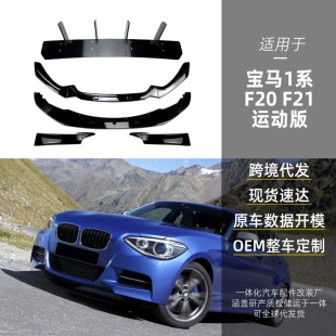 Suitable for Bmw 1 Series F20 F21 m Sport Front Shovel, Front Lip Corner, Rear Lip, Rear Blade Cross-Border Modification
