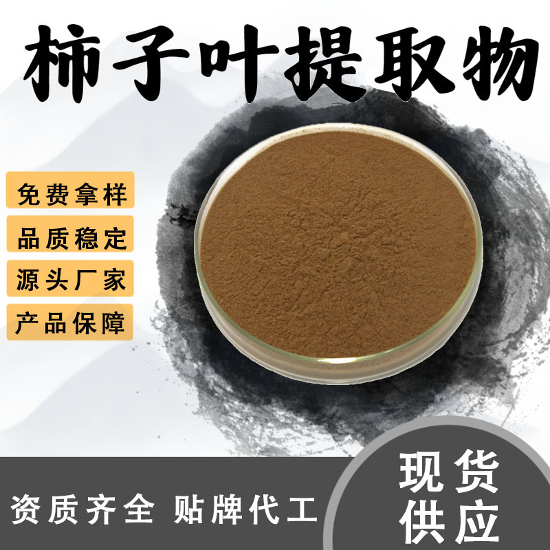 柿子叶提取物10:1水溶性粉食品级原料植物萃取维生素C粉末现货