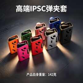 战术铝合金IPSC竞技快拔速射运动格洛克弹夹套多角度可调节快把套