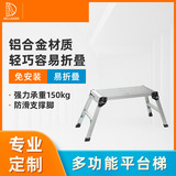 Домохозяйство алюминиевого сплава Портативная лестница на открытом воздухе, стиральная машина, стул в помещении и на открытом воздухе, складывание портативного лошадиного табурета