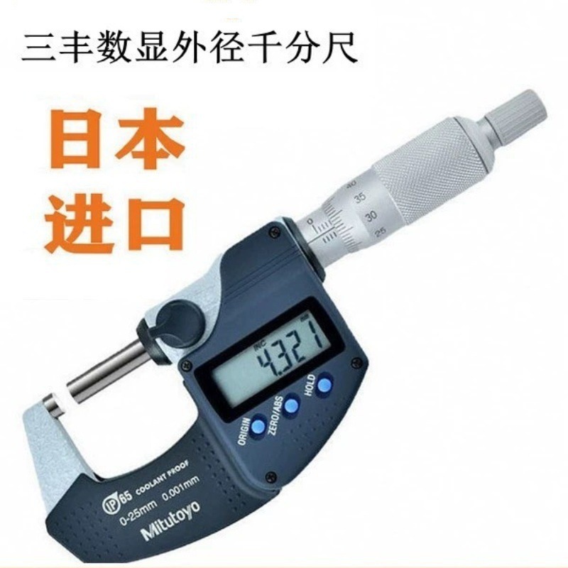 日本三丰0-25mm数显外径千分尺测量仪螺旋测微器高精度分厘卡正品