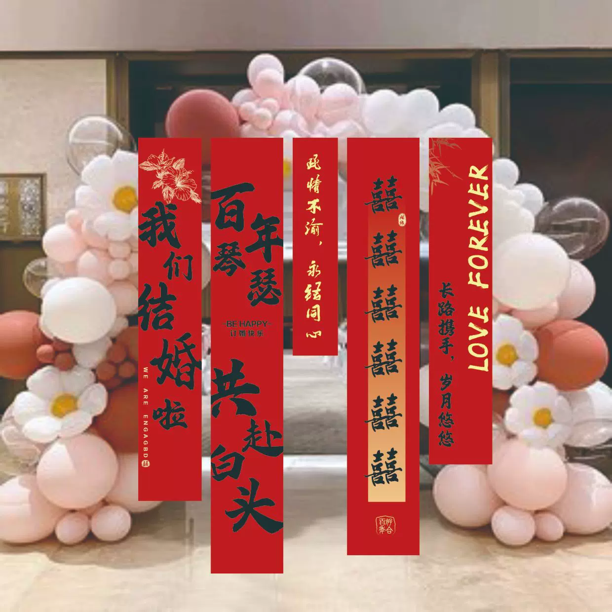 结婚条幅装饰书法挂布婚房布置套装订婚宴背景墙仪式感婚礼中式