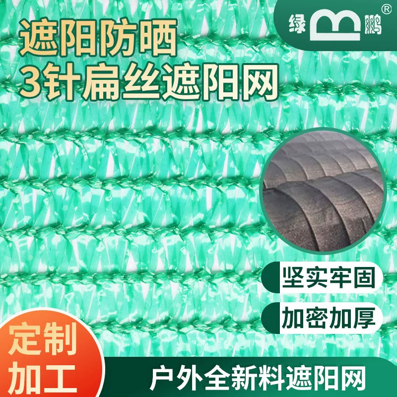Трехигольная плоская тканая сетка от солнца теплица сельскохозяйственное растение плоская игла Солнцезащитная сетка от солнца наружная теплоизоляционная сетка от солнца