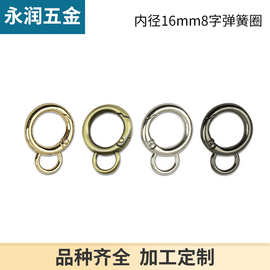 5分8字开口弹簧圈连接扣 开口圆环箱包包五金配件钩扣内径1.6厘米