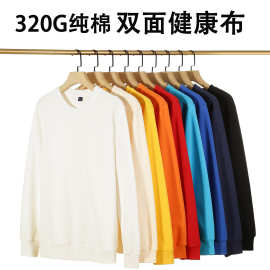 320g正肩纯棉秋季长袖圆领活动工作服光板纯色卫衣定制刺绣logo