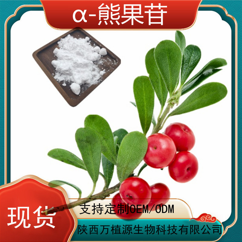 水溶性α-熊果苷99% 100g/样品 阿尔法熊果甙 熊果素β 厂家批零