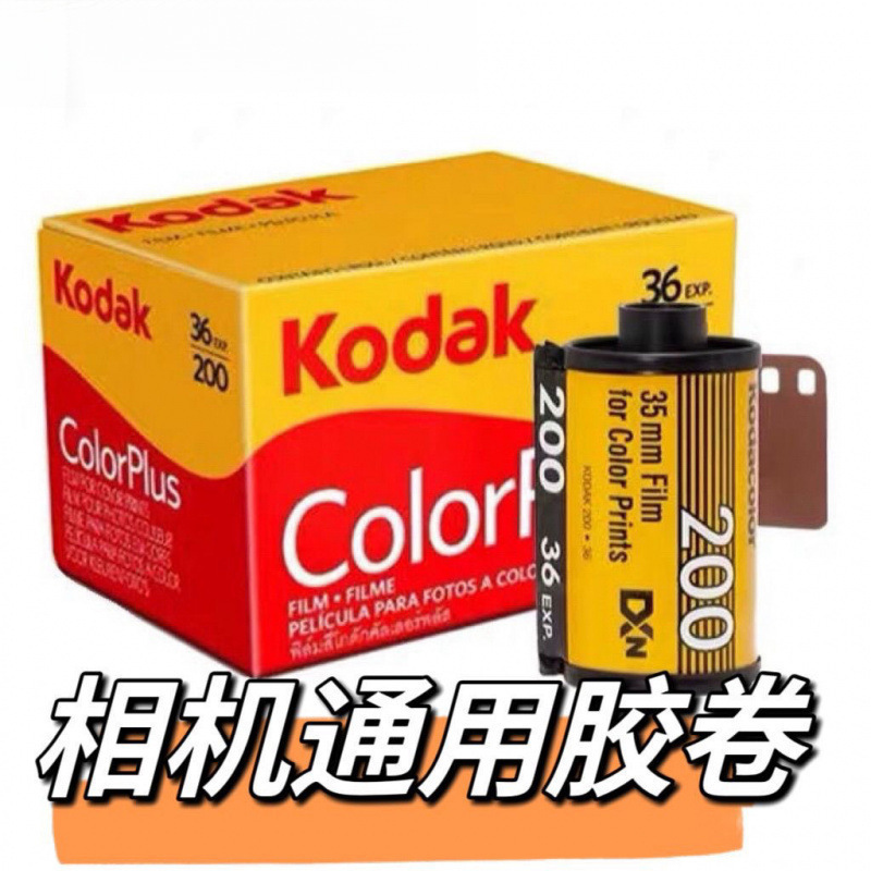彩色柯达胶卷胶卷负片相机彩卷黑白卷胶卷相机老式|undefined