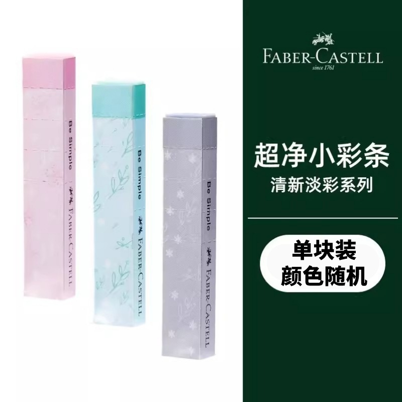 [Nuevo] German Faber-Jia súper limpio Borrador de tira de color pequeño para estudiantes de primaria suministros escolares Borrador de niños