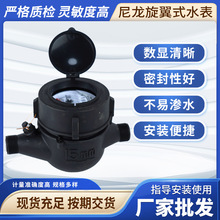 出口尼龙旋翼式水表ABS塑料机械出租屋家用自来水水控