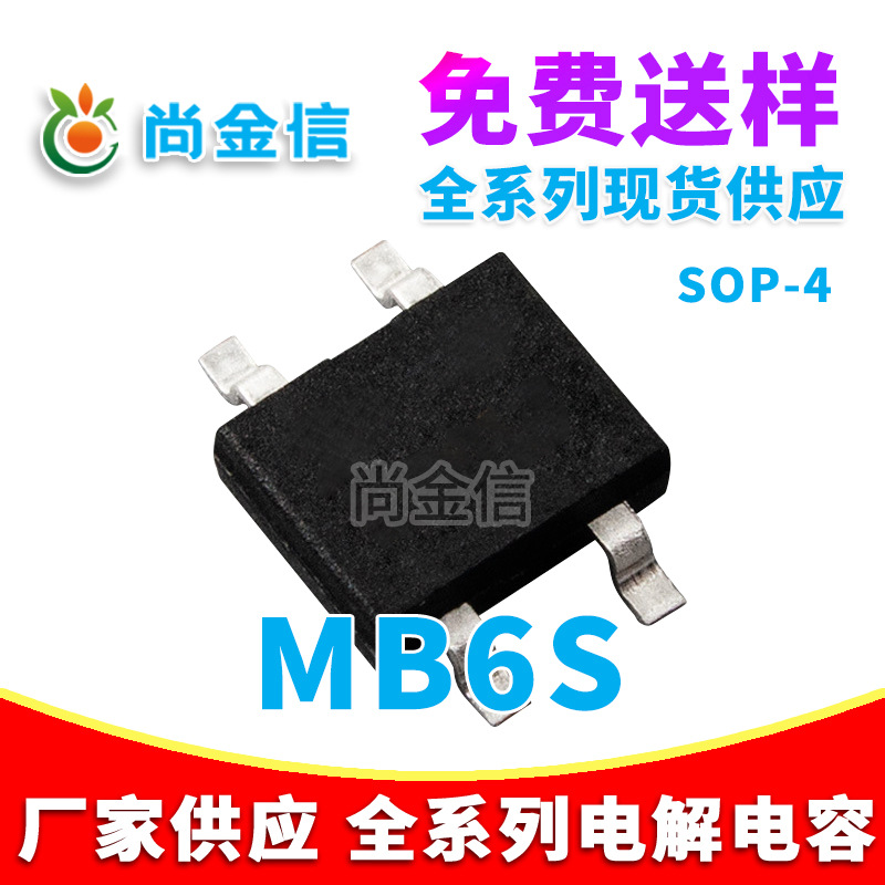 贴片整流桥 MB6S SOP4封装 足芯片 厂家直销
