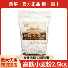包邮风筝高筋小麦粉面粉2.5kg饺子高筋粉5斤批萨面包粉中筋小麦粉