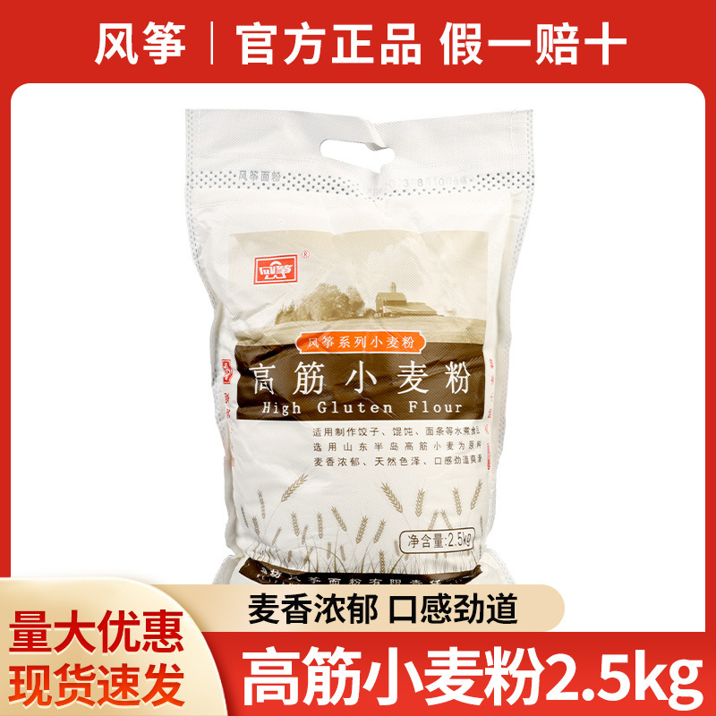包邮风筝高筋小麦粉面粉2.5kg饺子高筋粉5斤批萨面包粉中筋小麦粉
