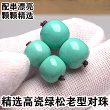 高瓷绿松石老型对珠手串配珠天然松石散珠腰珠鼓珠星月菩提配饰