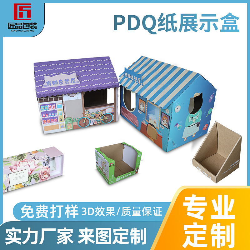 实力工厂定制纸展架 商超展示盒 陈列盒PDQ定制印刷提供设计