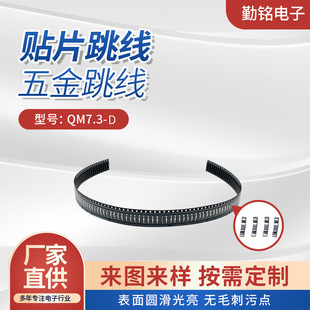 QM7.3-D hardware jumper patch jumper new type of patch jumper resistance jumper cross-wire tinned iron sheet