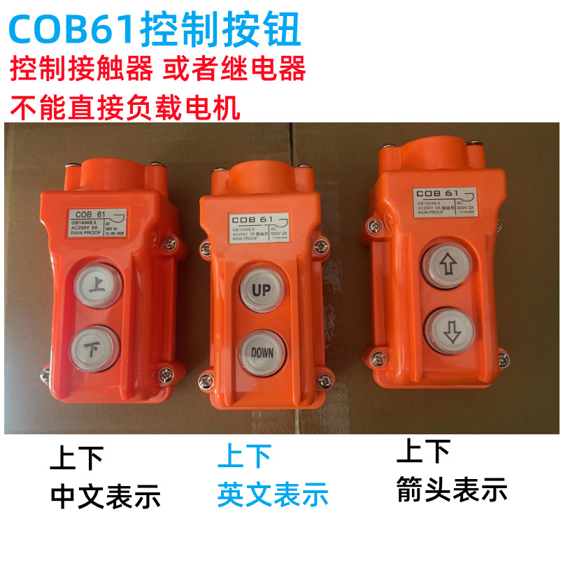 COB-61 C0B61防水行车控制开关、起重按钮开关（上下）电动葫芦